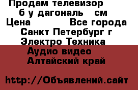 Продам телевизор'SONY' б/у дагональ 69см › Цена ­ 5 000 - Все города, Санкт-Петербург г. Электро-Техника » Аудио-видео   . Алтайский край